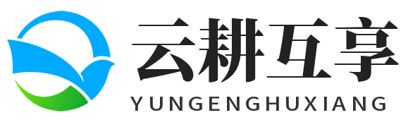 合肥云耕互享农业科技有限公司